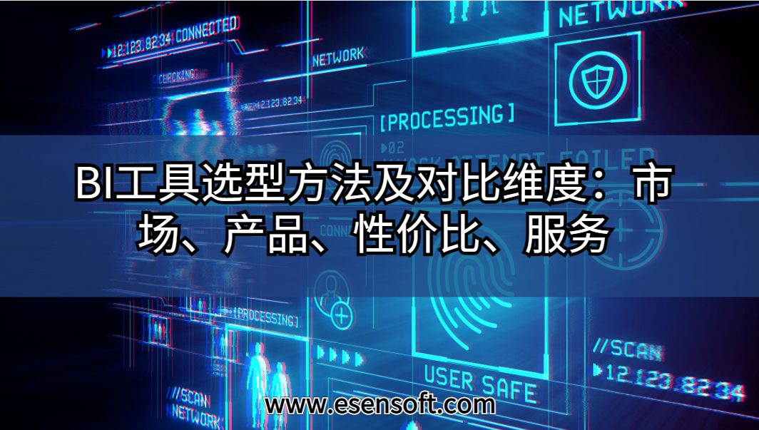 BI工具選型方法及對(duì)比維度：市場(chǎng)、產(chǎn)品、性價(jià)比、服務(wù)
