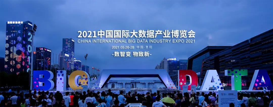 億信華辰邀您共赴2021數(shù)博會，50張門票免費贈送