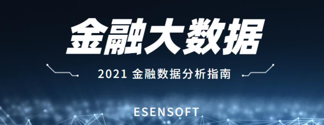 金融大數(shù)據(jù)分析的價值和難點是什么？如何攻克？